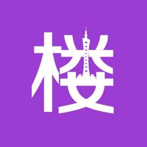 广州楼市到了4 月，就不行了？