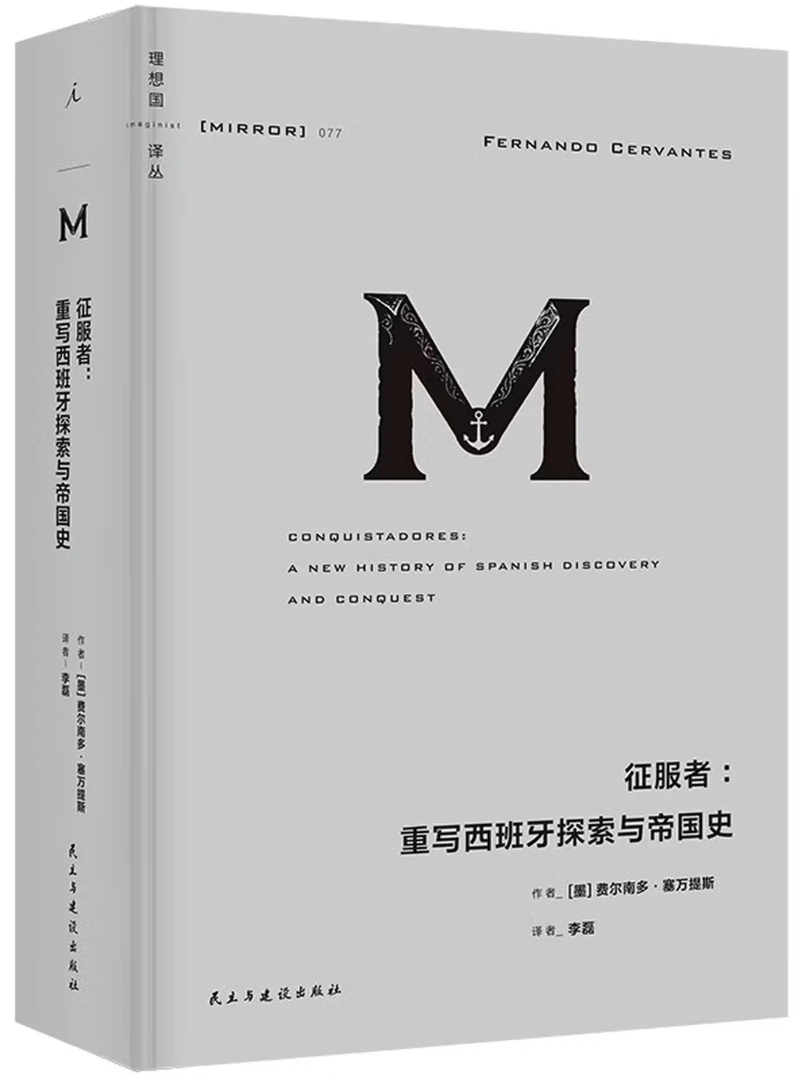 征服者：重写西班牙探索与帝国史
