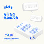 发生在你身上的巧合，核市奇谭Vol.125