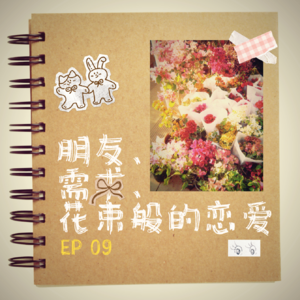 EP09 朋友、需求、花束般的恋爱