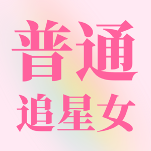 普通追星女