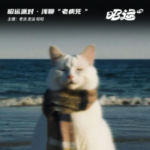 197·浅聊“老、病、死”