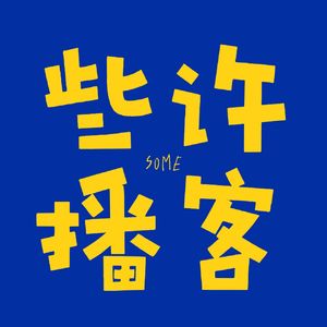 些许播客
