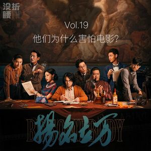 Vol.19《扬名立万》追杀电影人