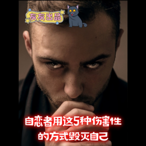 自恋者用这5种伤害性的方式走向毁灭