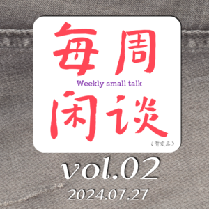 【每周闲谈】vol.2 再次严肃重申！我们不是一个喷子播客！！！