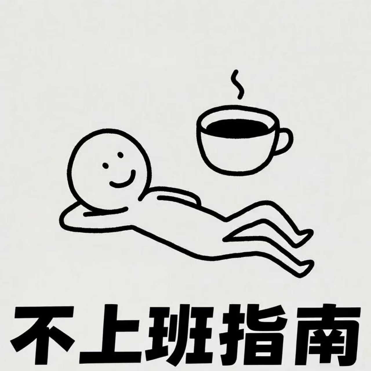 不上班指南官方播客封面