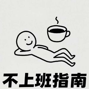 不上班指南