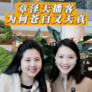 章泽天播客为何苍白又天真?