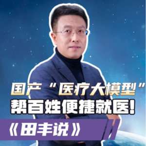 第177集 国产“医疗大模型”，帮百姓便捷就医！