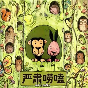 严肃唠嗑