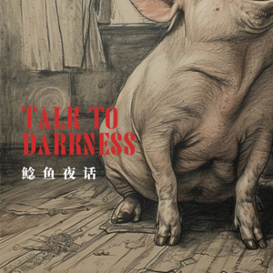 Ep193.“2024恐怖版《捉迷藏》，比电影本身更诡异”“梦中杀猪，我头是你爹，身子是你娘，尾巴是你哥”