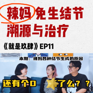 辣妈如何避免生结节？别人家的孩子有多气人!《就是玖肆》VOL.11