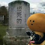 不想听人说话