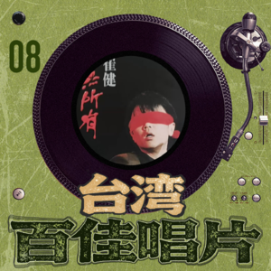 台湾百佳专辑08《一无所有》