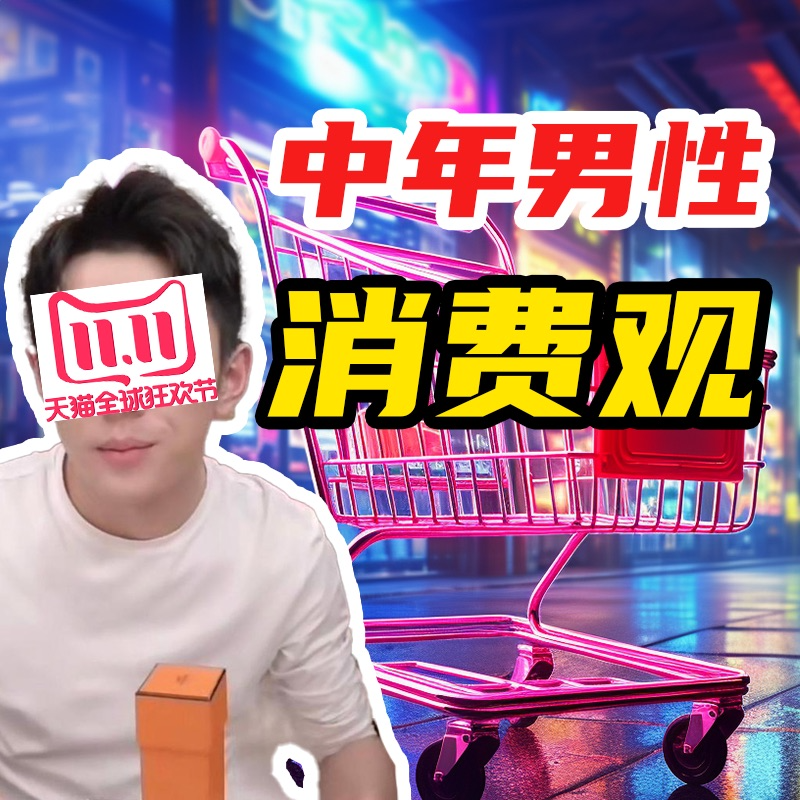 EP1 | 借李佳琪双11闹剧，聊聊双11中年男性消费观和观察到有趣的现象 episode artwork