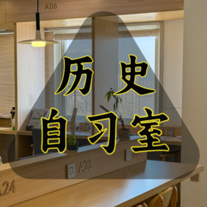历史·自习室
