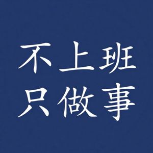 不想上班只想做事 | 小宇宙 - 听播客,上小宇宙