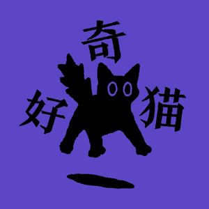 好奇猫 CuriousCat