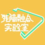 残障融合实验室