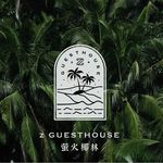 萤火椰林-手作