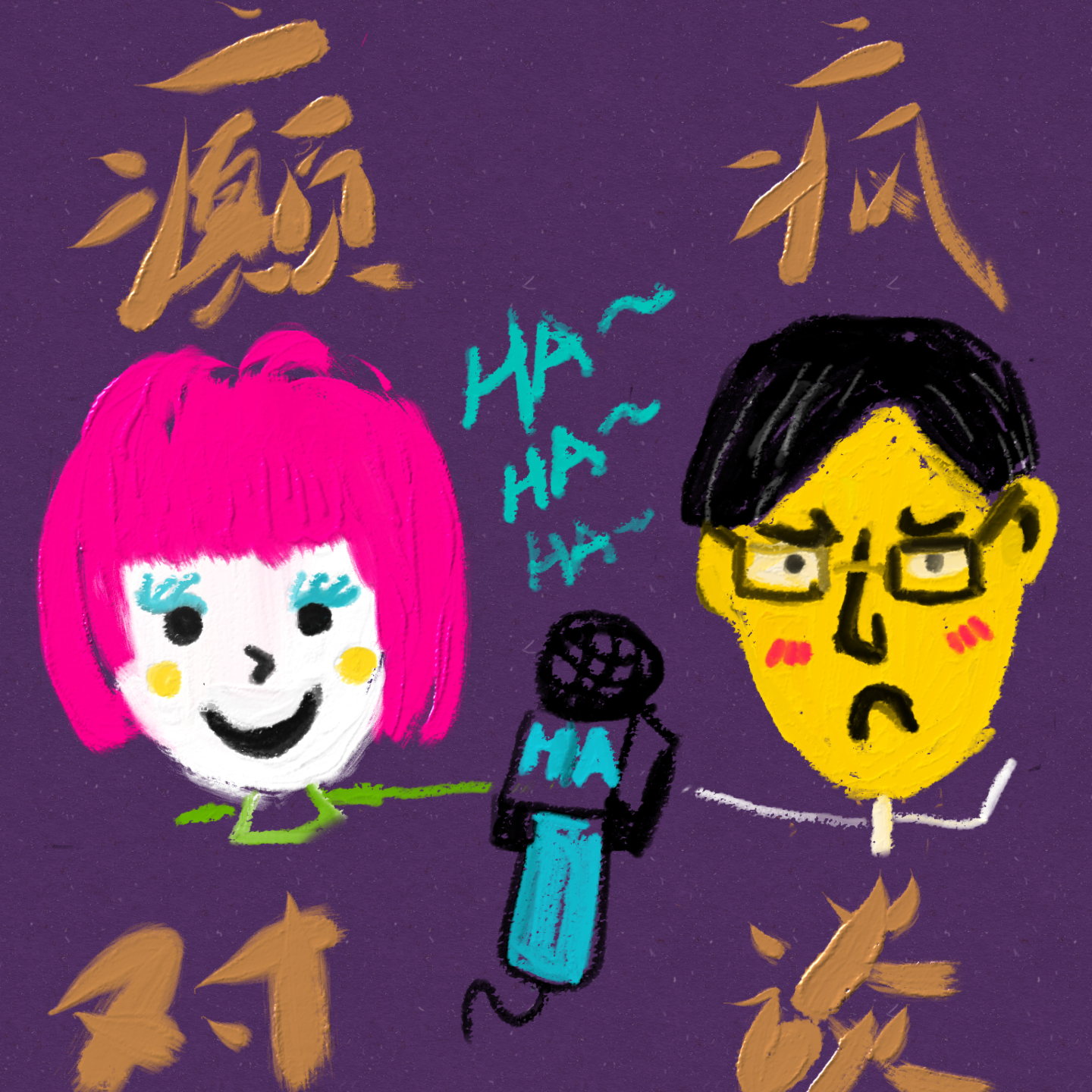 癫疯对谈