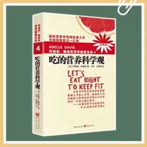 《吃的营养科学观》