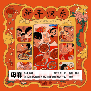 Vol.483 家人围坐、烟火可亲，年夜饭就盼这一口