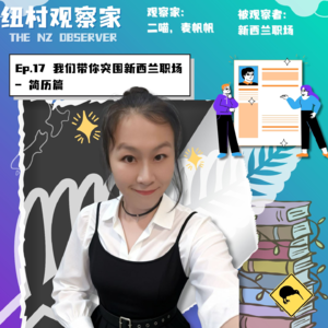 Ep.17 我们带你突围新西兰职场--简历篇
