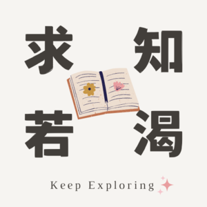 求知若渴 Keep Exploring