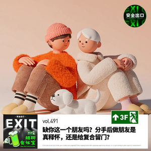 vol.491 缺你这一个朋友吗?分手后做朋友是真释怀,还是给复合留门?