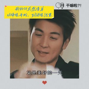 150 干嘛啦|我的仪式感清单:从睁眼开始,到闭眼结束|奇奇怪怪的仪式感也太多了吧……