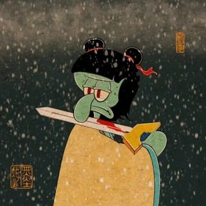 风流倜傥的一苇