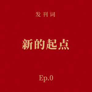Ep.0 发刊词