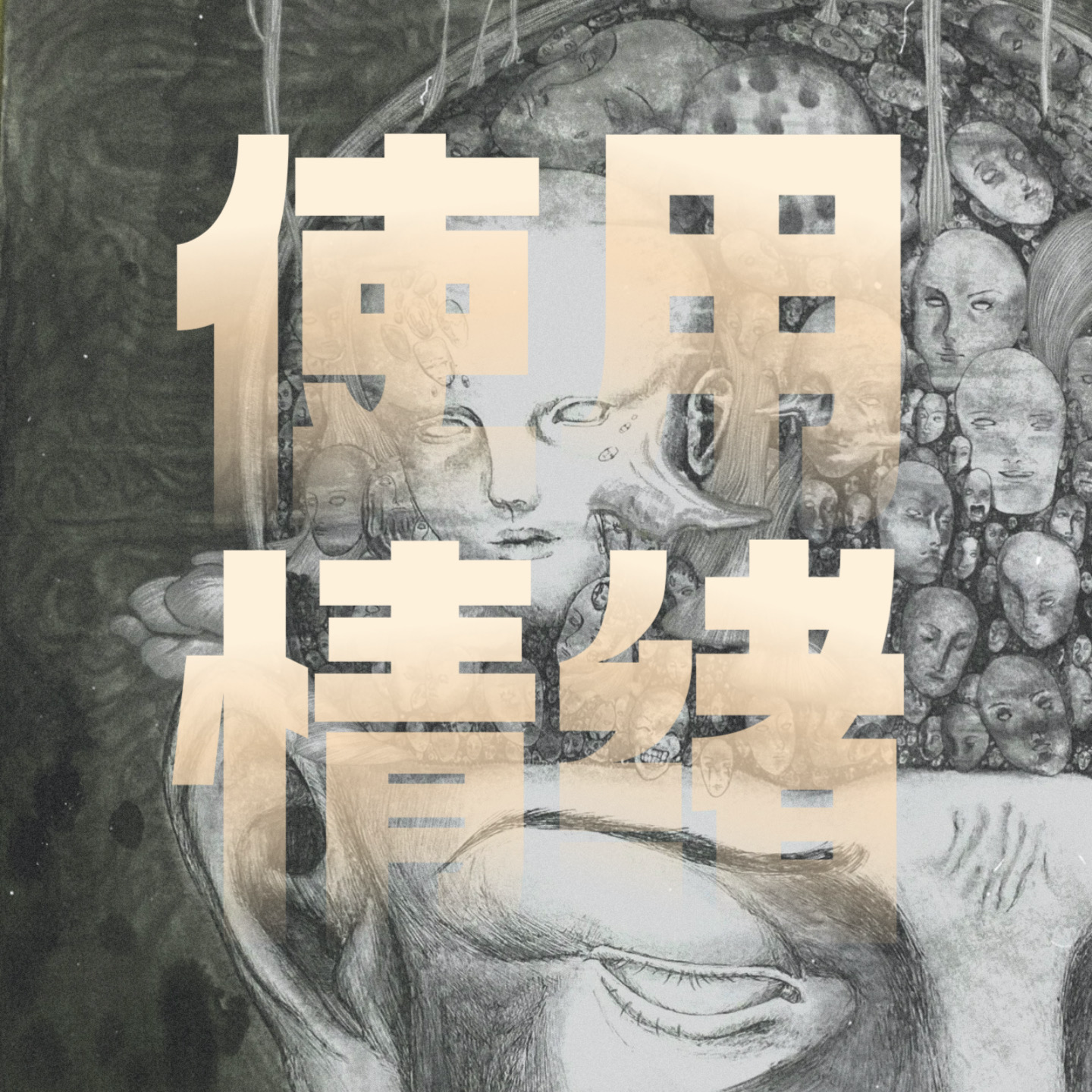 Vol.28｜亲爱的！情绪是拿来用的，而不是控制你的！ episode artwork