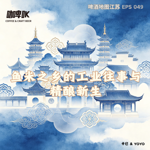 EPS 049 🍺 啤酒地图江苏站：鱼米之乡的工业往事与精酿新生