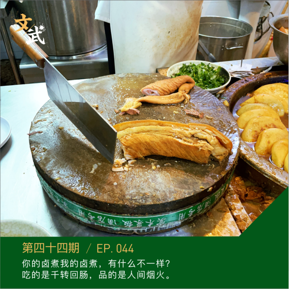 EP044 你的卤煮我的卤煮，有什么不一样？吃的是千转回肠，品的是人间烟火。 episode artwork