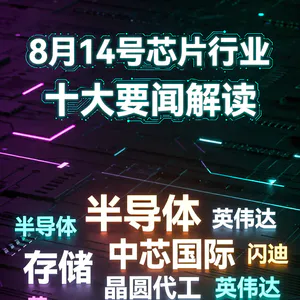 芯片双雄超预期财报！芯片行业十大要闻解读 (0814)