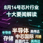 芯片双雄超预期财报！芯片行业十大要闻解读 (0814)