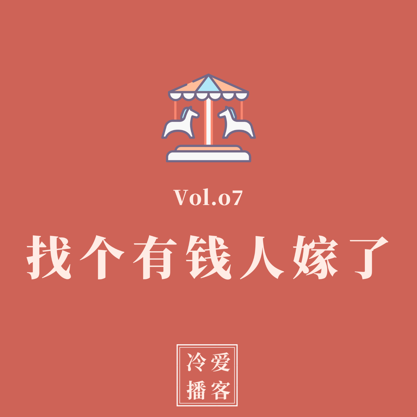 cover of episode Vol.07 找个有钱人嫁了，人生幸福指南