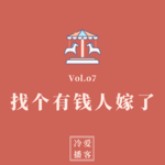 Vol.07 找个有钱人嫁了，人生幸福指南