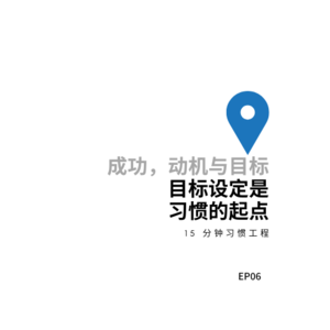 EP06 《成功，动机与目标》 目标设定是习惯的起点