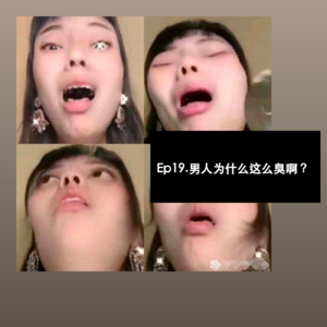Ep19. 男人为什么这么臭啊?
