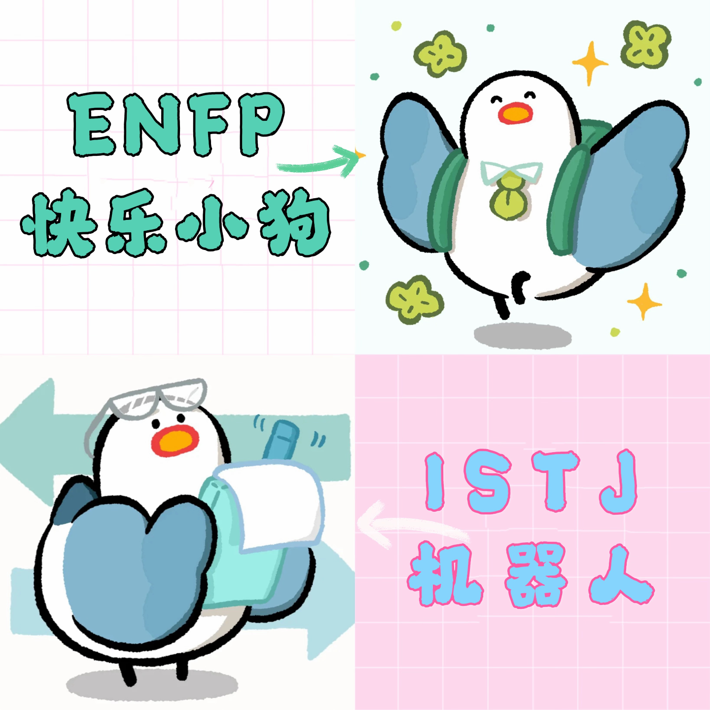 打起来！相反人格ENFP与ISTJ世纪对决 episode artwork