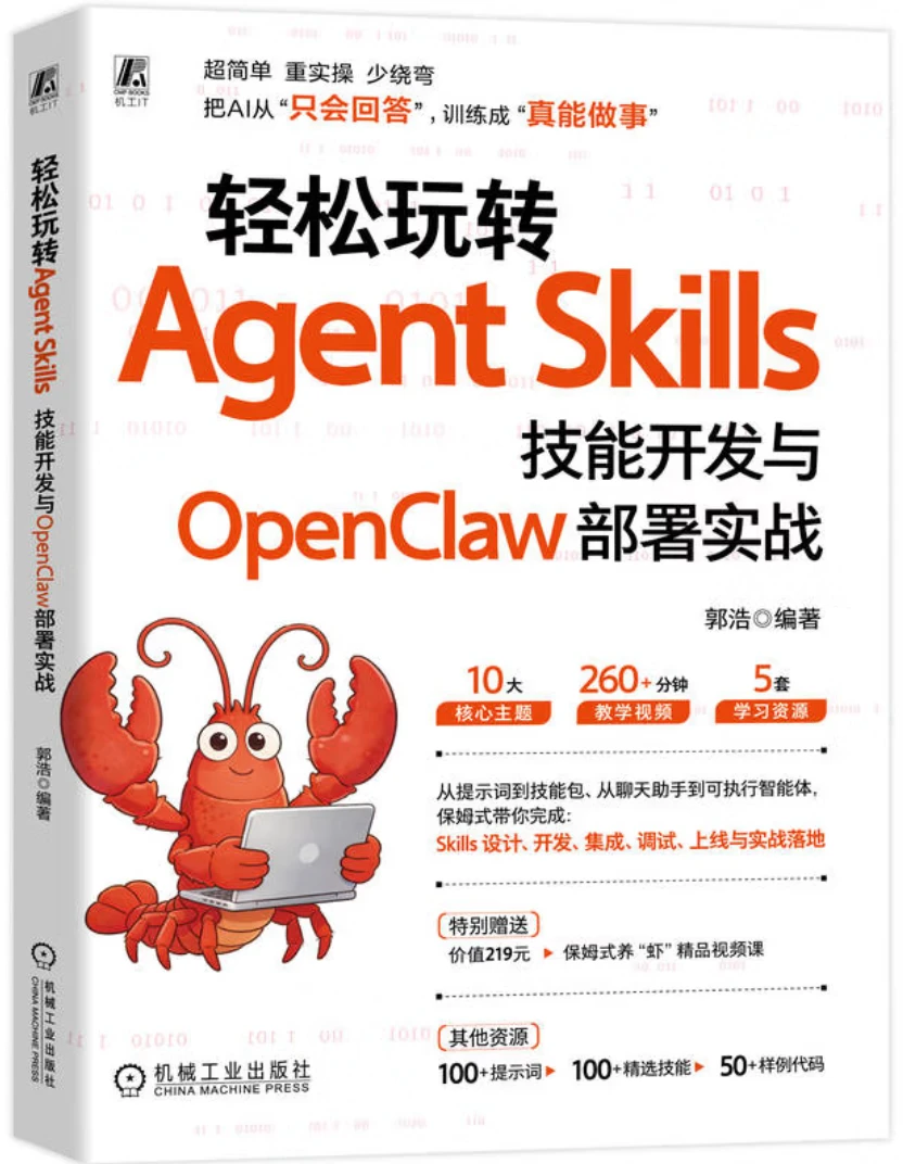 轻松玩转Agent Skills：技能开发与OpenClaw部署实战