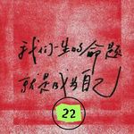 幼师临时工22