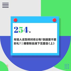254.年轻人该怎样对待父母？到底要不要彩礼？｜播客粉丝线下见面会（上）