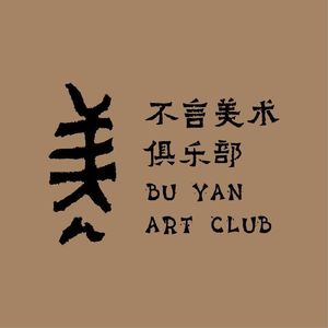 不忮堂明成化瓷器撷英雅集