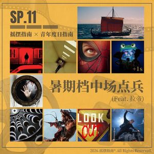 SP.11 2026暑期档中场点兵：有的爆了，有的撤了