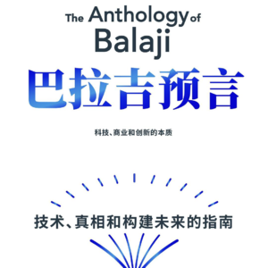 34.《巴拉吉预言》：真相大多不流行，流行大多非真相
